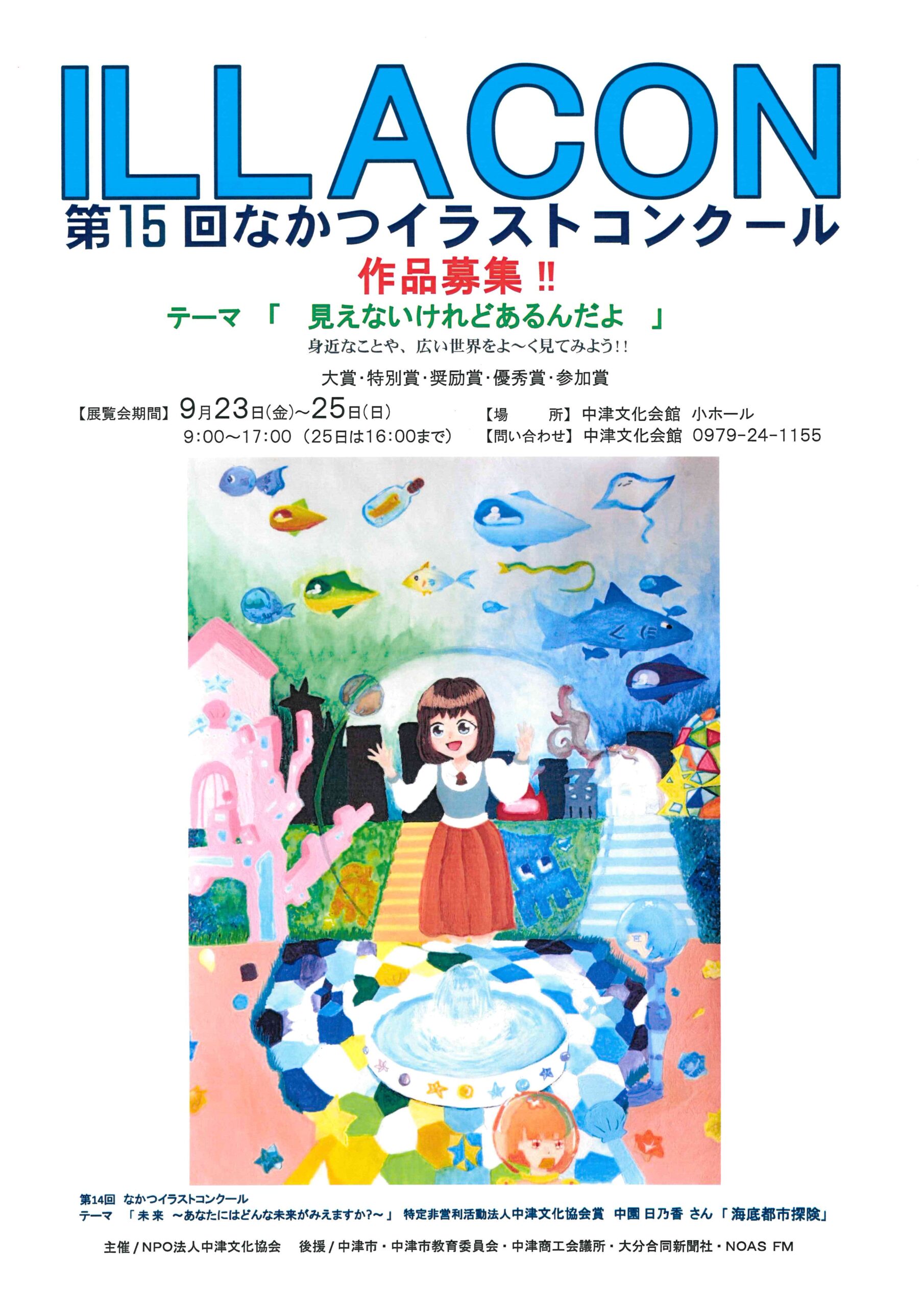 第15回なかつイラストコンクール 受賞作品展覧 会館 10 16 道の駅なかつ10 17 24 中津文化会館